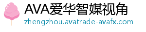 AVA外汇平台受哪里监管轻松掌握量化交易软件免费版，开启您理财新纪元的第一步-AVA爱华智媒视角